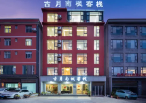 Dali Guyue Nanfeng Inn (Dali Bohai Park Bohai Ecological Corridor)