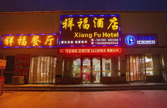 祥福酒店（七彩丹霞景區店）
