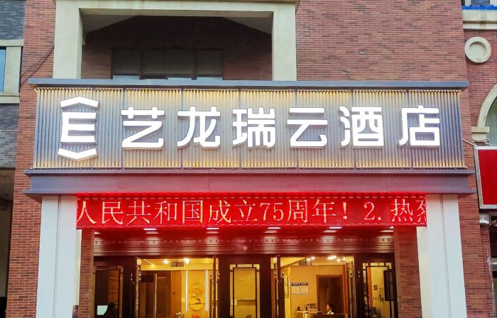 イーロン R. YUN ホテル（アラル上海風情街市役所）