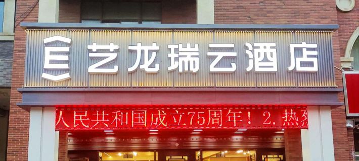 Elong R.YUN Hotel (Alar Shanghai Style Street Municipal Government) Hotel di Alar