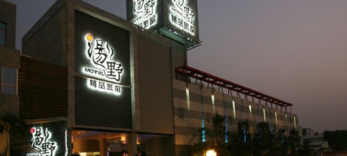 TANG YE EXQUISITE MOTEL Hotels in Chiayi County