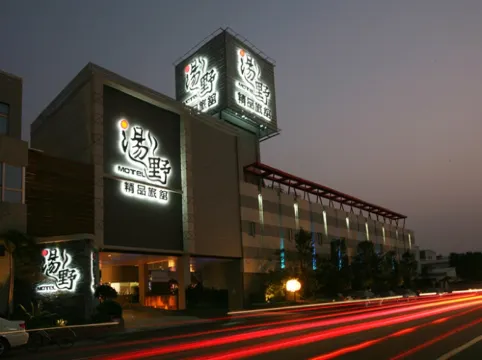 湯野精品旅館中埔館 嘉義縣住宿飯店