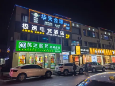 極速電競飯店（新干廣場步行街店）