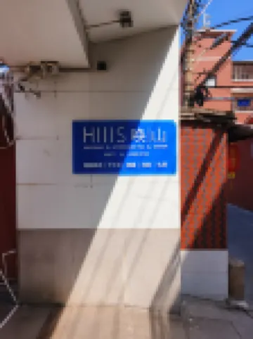 喚山生活集行舍 住宿飯店