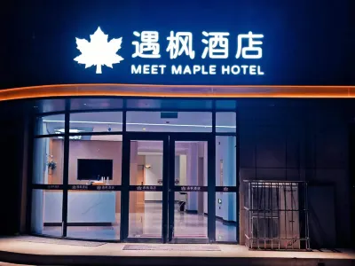 遇楓酒店（石家莊和平西路店） 鄰近石家莊植物園-大榕樹的酒店