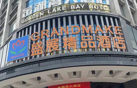 沅江盛展精品酒店