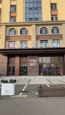 北國銀杉飯店（大慶東站人民醫院店） 大慶住宿飯店