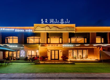 阿爾山澗山喜山精品民宿飯店