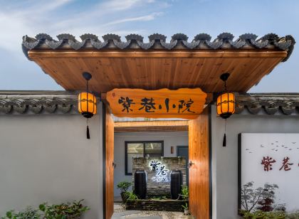 紫巷四合院（臨海紫陽街店）