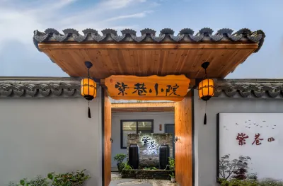 紫巷四合院（臨海紫陽街店） 清河坊附近的飯店