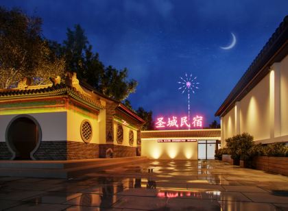 聖城民宿（曲阜三孔景區孔廟店）