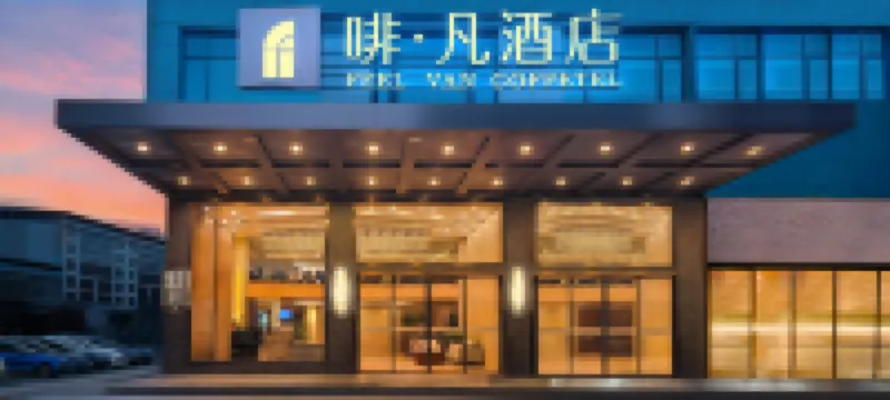 寧遠•啡凡丨FEEL VAN COFFETEL酒店（縣政府九嶷時代廣場店）