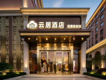 雲居酒店（武漢天河機場宋家崗地鐵站店）