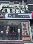 極簡飯店