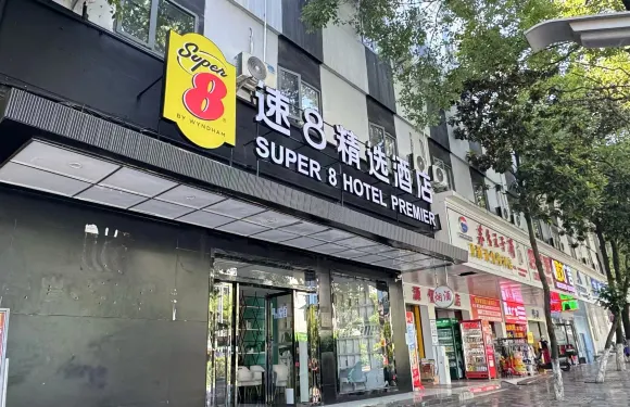 速8精選酒店（貴陽花溪公園學士路地鐵站店）