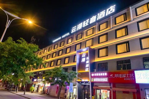 雲漫輕奢飯店（包頭青山王府井沃爾瑪店） - 新開幕