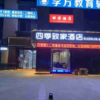 四季致家酒店 Hotel Exterior