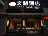 文慧ホテル チャムドのホテル