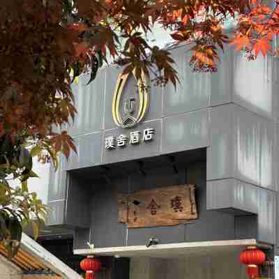 六盤水璞舍文化酒店 Hotel Exterior