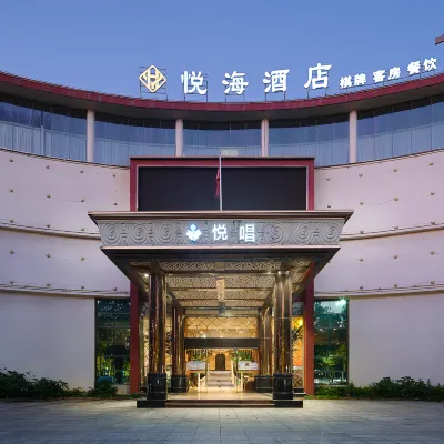 悦海酒店(江門演藝中心店) 鄰近江門夢主題小童樂園的酒店