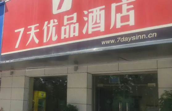7天優品酒店（石河子游憩廣場軍墾博物館店）