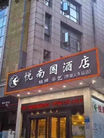 悅南國飯店（深圳羅湖口岸國貿地鐵站店）