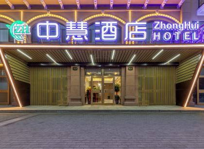 中慧飯店（包頭世紀大道店）