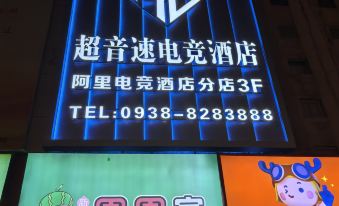 Tianshui Supersonic Esports Hotel