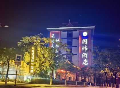 新平國瑋飯店