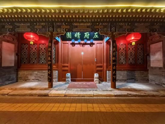 左府婧園酒店（北京天安門王府井店）