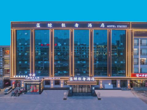 藍鯨輕奢飯店（霸州市政府店）