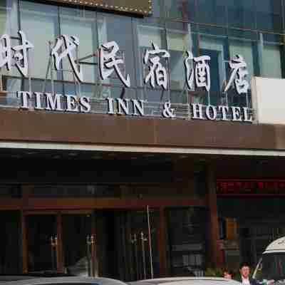 新時代民宿酒店 Hotel Exterior