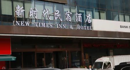 New Times Inn & Hotel Отели в г. Тунчуань