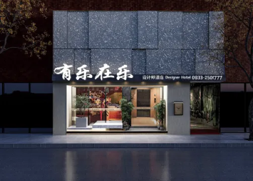 有樂在樂設計師ホテル(張公橋好吃街） 張公橋好吃街周辺のホテル