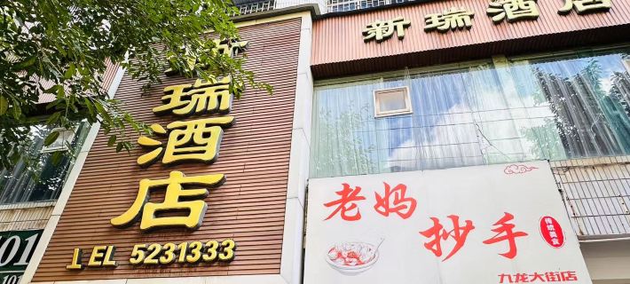 Xinrui Hotel Hotels in Yuechi