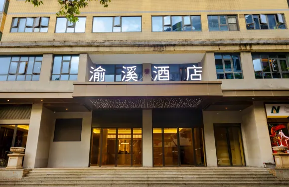 巫溪渝溪大酒店