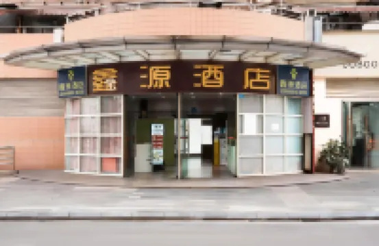 成都鑫源飯店（成都春熙路太古裡店）