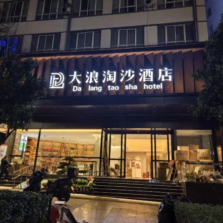 Dalang Taosha Hotel (Panzhou Donghu Park Heli Plaza)