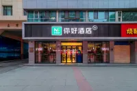 你好飯店（西寧力盟步行街店）