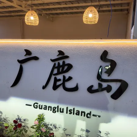 Guanglu Island · Island Summer Homestay