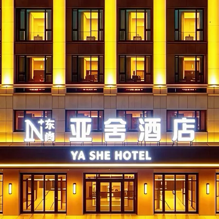 Yashe Hotel (Qianjiang High-Speed Railway Station Ecological Lobster City)