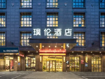 璞倫飯店（寧波彩虹南路白鶴地鐵站店）