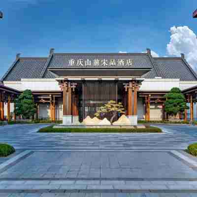 重慶山前宋品飯店 Hotel Exterior