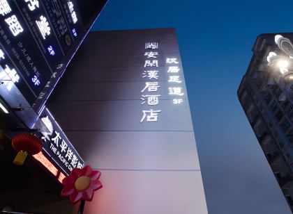 安閒漢居飯店（廣漢名小吃店）