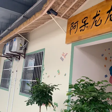 Adai Longlong Homestay (Zigong Fangte Dinosaur Kingdom Branch)