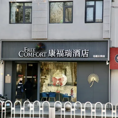 Comfort Hotel (Beijing Third Hospital and Sixth Hospital of Peking University) Отели рядом с достопримечательностью «Станция метро Mudanyuan»