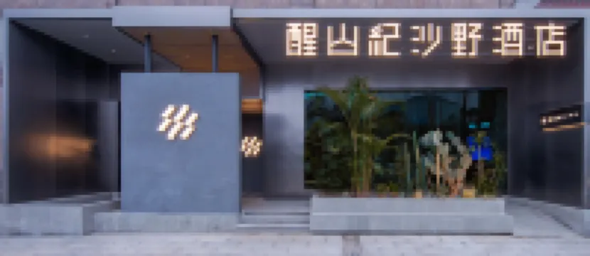 醒山紀沙野酒店（林科大涉外學院店） 鄰近湖南和平解放祕密電台工作站舊址的酒店