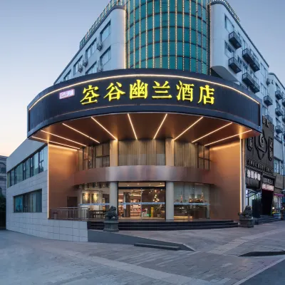 コングユーラン(Kong Gu You Lan)ホテル（紹興魯迅古里鉄道駅地下鉄駅） 紹興駅周辺のホテル