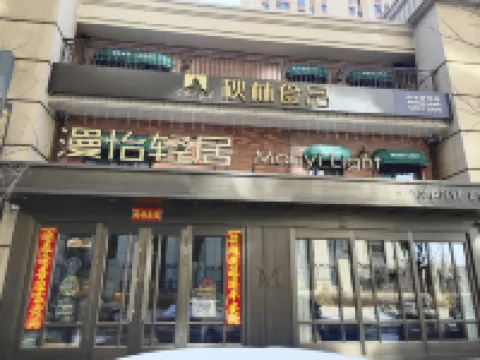 漫怡輕居酒店（哈爾濱冰雪大世界東北虎林園店） 鄰近東北虎林園的酒店