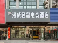 Man Dian Wei Qing She E-sports Hotel (Funing Shanghai Road) فنادق في فونينغ